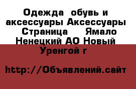 Одежда, обувь и аксессуары Аксессуары - Страница 8 . Ямало-Ненецкий АО,Новый Уренгой г.